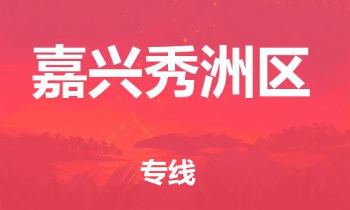 无锡到嘉兴秀洲区物流公司-无锡到嘉兴秀洲区物流专线-无锡到嘉兴秀洲区货运运输设备配件运输专线需要好久 无锡到嘉兴秀洲区物流公司-无锡到嘉兴秀洲区物流专线-无锡到嘉兴秀洲区货运运输设备配件运输专线需要好久