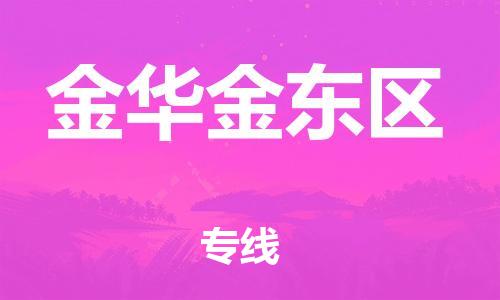 泰州到金华金东区物流公司-泰州到金华金东区物流专线-泰州到金华金东区货运运输货运公司多长时间怎么收件 泰州到金华金东区物流公司-泰州到金华金东区物流专线-泰州到金华金东区货运运输货运公司多长时间怎么收件