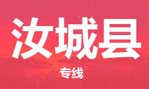 连云港到汝城县物流公司-连云港到汝城县物流专线-连云港到汝城县货运运输汽车零部件运输专线专业可靠