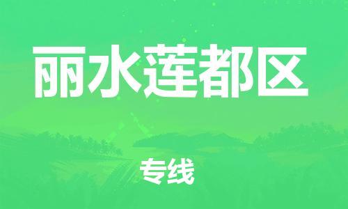 泰州到丽水莲都区物流公司-泰州到丽水莲都区物流专线-泰州到丽水莲都区货运运输电商货物运输专线怎么收货 泰州到丽水莲都区物流公司-泰州到丽水莲都区物流专线-泰州到丽水莲都区货运运输电商货物运输专线怎么收货