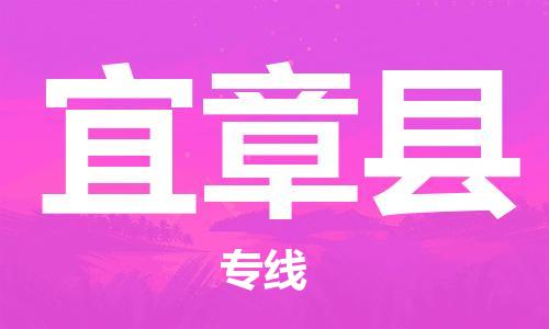 连云港到宜章县物流公司-连云港到宜章县物流专线-连云港到宜章县货运运输物流专线收费标准怎么收费 连云港到宜章县物流公司-连云港到宜章县物流专线-连云港到宜章县货运运输物流专线收费标准怎么收费