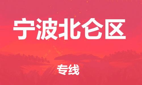 苏州到宁波北仑区物流公司-苏州到宁波北仑区物流专线-苏州到宁波北仑区货运运输物流公司保证时效不随意加价 苏州到宁波北仑区物流公司-苏州到宁波北仑区物流专线-苏州到宁波北仑区货运运输物流公司保证时效不随意加价