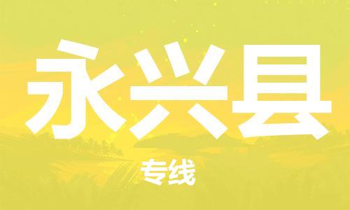 连云港到永兴县物流公司-连云港到永兴县物流专线-连云港到永兴县货运运输物流专线市县派送准时到货 连云港到永兴县物流公司-连云港到永兴县物流专线-连云港到永兴县货运运输物流专线市县派送准时到货