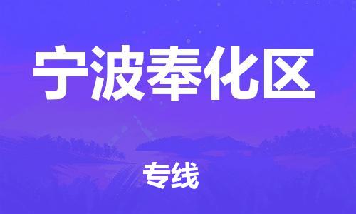 泰州到宁波奉化区物流公司-泰州到宁波奉化区物流专线-泰州到宁波奉化区货运运输物流专线时效稳定直达运送 泰州到宁波奉化区物流公司-泰州到宁波奉化区物流专线-泰州到宁波奉化区货运运输物流专线时效稳定直达运送