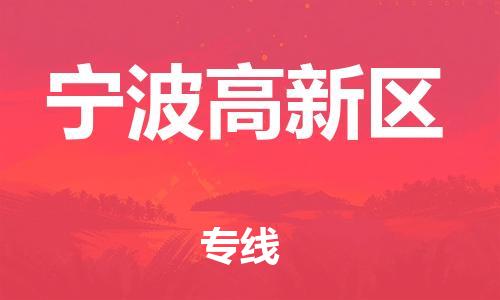 盐城到宁波高新区物流公司-盐城到宁波高新区物流专线-盐城到宁波高新区货运运输物流专线量大价优多少一吨