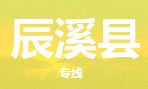 连云港到辰溪县物流公司-连云港到辰溪县物流专线-连云港到辰溪县货运运输物流专线按时送达高效快捷 连云港到辰溪县物流公司-连云港到辰溪县物流专线-连云港到辰溪县货运运输物流专线按时送达高效快捷