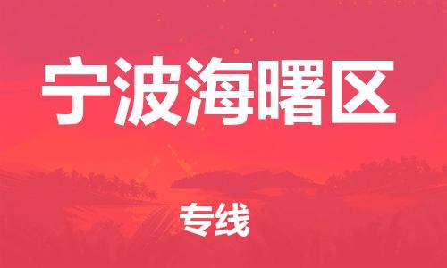 泰州到宁波海曙区物流公司-泰州到宁波海曙区物流专线-泰州到宁波海曙区货运运输私人货物运输专线全额保价 泰州到宁波海曙区物流公司-泰州到宁波海曙区物流专线-泰州到宁波海曙区货运运输私人货物运输专线全额保价