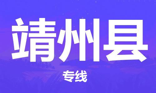 连云港到靖州县物流公司-连云港到靖州县物流专线-连云港到靖州县货运运输易碎货物运输专线全额保价 连云港到靖州县物流公司-连云港到靖州县物流专线-连云港到靖州县货运运输易碎货物运输专线全额保价