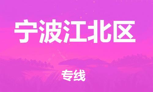 淮安到宁波江北区物流公司-淮安到宁波江北区物流专线-淮安到宁波江北区货运运输食品饮料运输专线多少天到达 淮安到宁波江北区物流公司-淮安到宁波江北区物流专线-淮安到宁波江北区货运运输食品饮料运输专线多少天到达