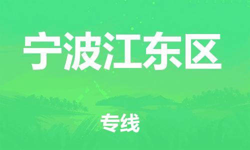 泰州到宁波江东区物流公司-泰州到宁波江东区物流专线-泰州到宁波江东区货运运输家电物流运输专线全境发运 泰州到宁波江东区物流公司-泰州到宁波江东区物流专线-泰州到宁波江东区货运运输家电物流运输专线全境发运