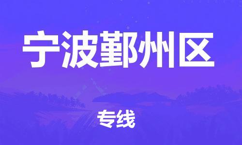 泰州到宁波鄞州区物流公司-泰州到宁波鄞州区物流专线-泰州到宁波鄞州区货运运输行李托运专线快速准时 泰州到宁波鄞州区物流公司-泰州到宁波鄞州区物流专线-泰州到宁波鄞州区货运运输行李托运专线快速准时