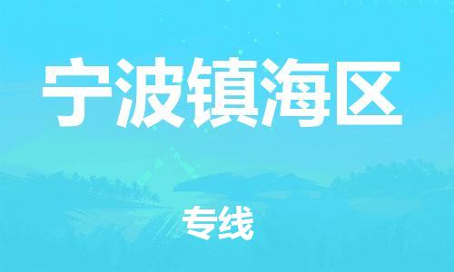 泰州到宁波镇海区物流公司-泰州到宁波镇海区物流专线-泰州到宁波镇海区货运运输物流专线快速准时机动性高 泰州到宁波镇海区物流公司-泰州到宁波镇海区物流专线-泰州到宁波镇海区货运运输物流专线快速准时机动性高
