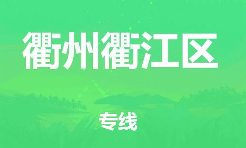 苏州到衢州衢江区物流公司-苏州到衢州衢江区物流专线-苏州到衢州衢江区货运运输货运公司保证时效多少一方 苏州到衢州衢江区物流公司-苏州到衢州衢江区物流专线-苏州到衢州衢江区货运运输货运公司保证时效多少一方