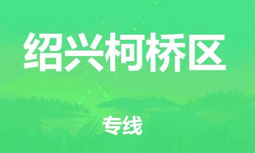 宿迁到绍兴柯桥区物流公司-宿迁到绍兴柯桥区物流专线-宿迁到绍兴柯桥区货运运输物流公司保证时效全境直达 宿迁到绍兴柯桥区物流公司-宿迁到绍兴柯桥区物流专线-宿迁到绍兴柯桥区货运运输物流公司保证时效全境直达