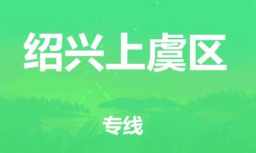 泰州到绍兴上虞区物流公司-泰州到绍兴上虞区物流专线-泰州到绍兴上虞区货运运输物流专线资质齐全多少天到达 泰州到绍兴上虞区物流公司-泰州到绍兴上虞区物流专线-泰州到绍兴上虞区货运运输物流专线资质齐全多少天到达