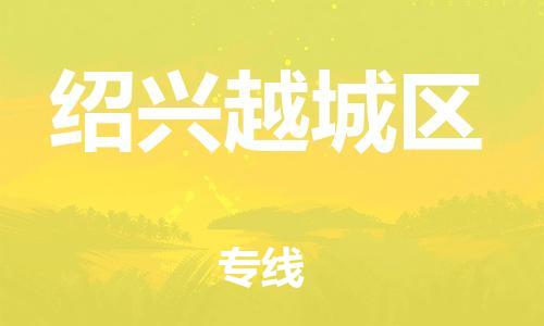 泰州到绍兴越城区物流公司-泰州到绍兴越城区物流专线-泰州到绍兴越城区货运运输大件运输专线按时送达 泰州到绍兴越城区物流公司-泰州到绍兴越城区物流专线-泰州到绍兴越城区货运运输大件运输专线按时送达