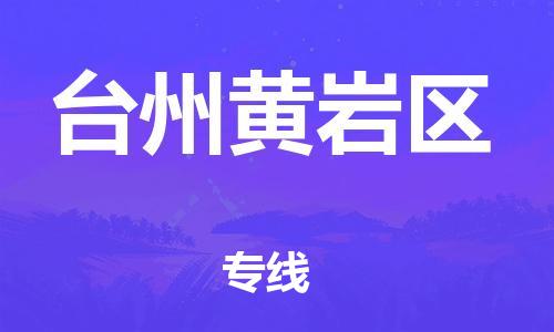 连云港到台州黄岩区物流公司-连云港到台州黄岩区物流专线-连云港到台州黄岩区货运运输物流专线全境派送多少天到货 连云港到台州黄岩区物流公司-连云港到台州黄岩区物流专线-连云港到台州黄岩区货运运输物流专线全境派送多少天到货