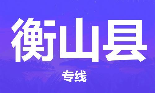 连云港到衡山县物流公司-连云港到衡山县物流专线-连云港到衡山县货运运输物流专线诚信经营全天午休 连云港到衡山县物流公司-连云港到衡山县物流专线-连云港到衡山县货运运输物流专线诚信经营全天午休