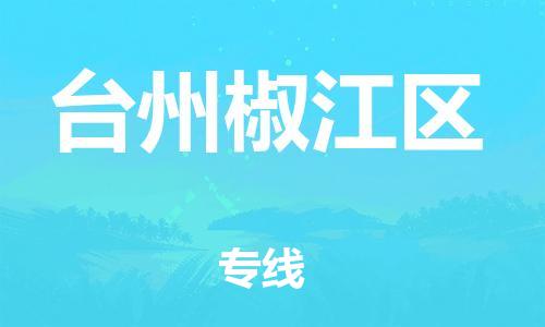 泰州到台州椒江区物流公司-泰州到台州椒江区物流专线-泰州到台州椒江区货运运输物流专线时效稳定高效准时 泰州到台州椒江区物流公司-泰州到台州椒江区物流专线-泰州到台州椒江区货运运输物流专线时效稳定高效准时