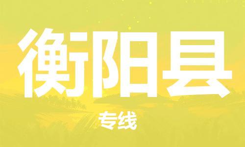 扬州到衡阳县物流公司-扬州到衡阳县物流专线-扬州到衡阳县货运运输机械设备运输专线丢损必赔