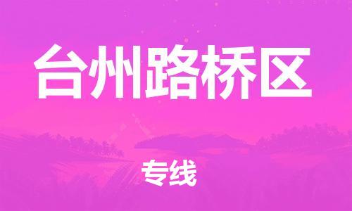 泰州到台州路桥区物流公司-泰州到台州路桥区物流专线-泰州到台州路桥区货运运输物流专线专业可靠快速直达 泰州到台州路桥区物流公司-泰州到台州路桥区物流专线-泰州到台州路桥区货运运输物流专线专业可靠快速直达