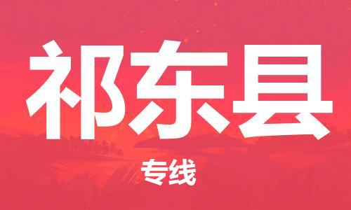 连云港到祁东县物流公司-连云港到祁东县物流专线-连云港到祁东县货运运输物流专线按时送达时间准时 连云港到祁东县物流公司-连云港到祁东县物流专线-连云港到祁东县货运运输物流专线按时送达时间准时