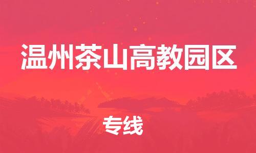 泰州到温州茶山高教园区物流公司-泰州到温州茶山高教园区物流专线-泰州到温州茶山高教园区货运运输电动车托运专线安全高效 泰州到温州茶山高教园区物流公司-泰州到温州茶山高教园区物流专线-泰州到温州茶山高教园区货运运输电动车托运专线安全高效