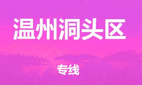 泰州到温州洞头区物流公司-泰州到温州洞头区物流专线-泰州到温州洞头区货运运输物流专线市县闪送市县直达 泰州到温州洞头区物流公司-泰州到温州洞头区物流专线-泰州到温州洞头区货运运输物流专线市县闪送市县直达