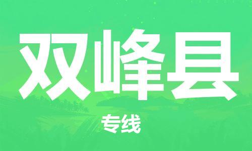 连云港到双峰县物流公司-连云港到双峰县物流专线-连云港到双峰县货运运输化工原料运输专线实时跟近 连云港到双峰县物流公司-连云港到双峰县物流专线-连云港到双峰县货运运输化工原料运输专线实时跟近