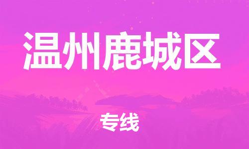 泰州到温州鹿城区物流公司-泰州到温州鹿城区物流专线-泰州到温州鹿城区货运运输货运公司丢损必赔要多久时间 泰州到温州鹿城区物流公司-泰州到温州鹿城区物流专线-泰州到温州鹿城区货运运输货运公司丢损必赔要多久时间