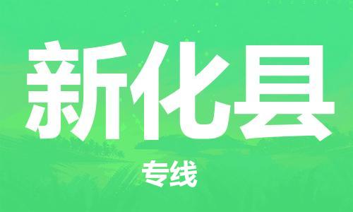 连云港到新化县物流公司-连云港到新化县物流专线-连云港到新化县货运运输物流专线快运直达省时省心 连云港到新化县物流公司-连云港到新化县物流专线-连云港到新化县货运运输物流专线快运直达省时省心