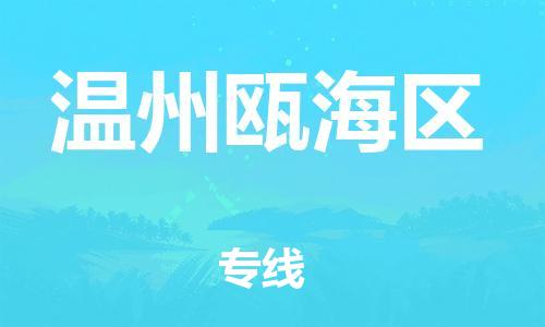 无锡到温州瓯海区物流公司-无锡到温州瓯海区物流专线-无锡到温州瓯海区货运运输物流专线一站直达保价运输 无锡到温州瓯海区物流公司-无锡到温州瓯海区物流专线-无锡到温州瓯海区货运运输物流专线一站直达保价运输