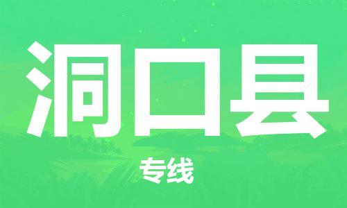 连云港到洞口县物流公司-连云港到洞口县物流专线-连云港到洞口县货运运输建筑材料运输专线准时到达 连云港到洞口县物流公司-连云港到洞口县物流专线-连云港到洞口县货运运输建筑材料运输专线准时到达