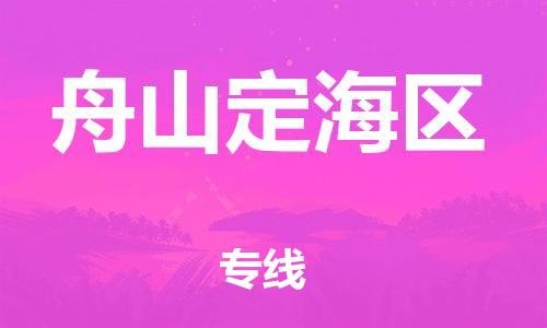 镇江到舟山定海区物流公司-镇江到舟山定海区物流专线-镇江到舟山定海区货运运输货运公司诚信经营一站直达