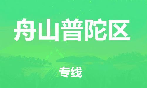 徐州到舟山普陀区物流公司-徐州到舟山普陀区物流专线-徐州到舟山普陀区货运运输大型机械运输专线上门服务