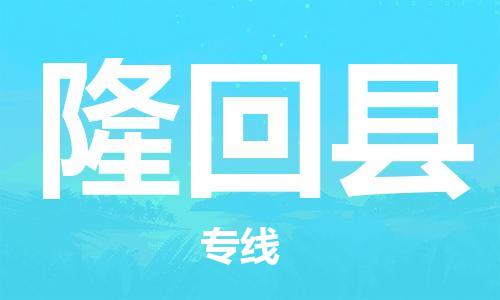 扬州到隆回县物流公司-扬州到隆回县物流专线-扬州到隆回县货运运输行李托运专线全境配送到门 扬州到隆回县物流公司-扬州到隆回县物流专线-扬州到隆回县货运运输行李托运专线全境配送到门