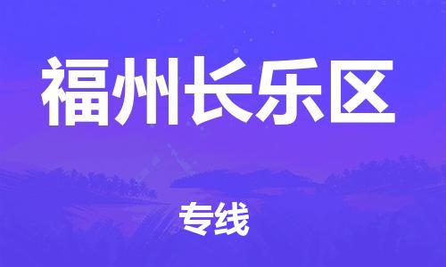 泰州到福州长乐区物流公司-泰州到福州长乐区物流专线-泰州到福州长乐区货运运输汽车零部件运输专线实时跟近 泰州到福州长乐区物流公司-泰州到福州长乐区物流专线-泰州到福州长乐区货运运输汽车零部件运输专线实时跟近