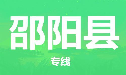 连云港到邵阳县物流公司-连云港到邵阳县物流专线-连云港到邵阳县货运运输跨省搬家运输专线实时跟近 连云港到邵阳县物流公司-连云港到邵阳县物流专线-连云港到邵阳县货运运输跨省搬家运输专线实时跟近