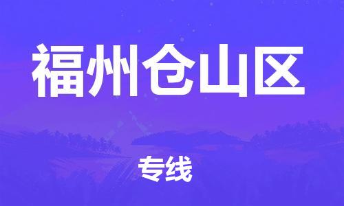 镇江到福州仓山区物流公司-镇江到福州仓山区物流专线-镇江到福州仓山区货运运输物流专线量大价优几天达到 镇江到福州仓山区物流公司-镇江到福州仓山区物流专线-镇江到福州仓山区货运运输物流专线量大价优几天达到