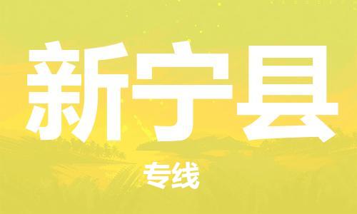 连云港到新宁县物流公司-连云港到新宁县物流专线-连云港到新宁县货运运输日用品运输专线全境配送到门 连云港到新宁县物流公司-连云港到新宁县物流专线-连云港到新宁县货运运输日用品运输专线全境配送到门