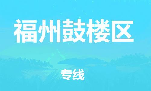淮安到福州鼓楼区物流公司-淮安到福州鼓楼区物流专线-淮安到福州鼓楼区货运运输易碎货物运输专线全境配送到门 淮安到福州鼓楼区物流公司-淮安到福州鼓楼区物流专线-淮安到福州鼓楼区货运运输易碎货物运输专线全境配送到门