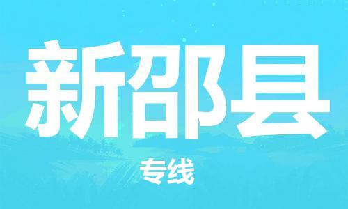 连云港到新邵县物流公司-连云港到新邵县物流专线-连云港到新邵县货运运输物流专线保证时效全境派送 连云港到新邵县物流公司-连云港到新邵县物流专线-连云港到新邵县货运运输物流专线保证时效全境派送