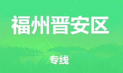 泰州到福州晋安区物流公司-泰州到福州晋安区物流专线-泰州到福州晋安区货运运输设备配件运输专线要多久时间 泰州到福州晋安区物流公司-泰州到福州晋安区物流专线-泰州到福州晋安区货运运输设备配件运输专线要多久时间