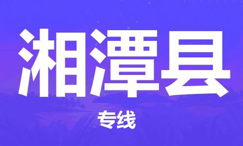 扬州到湘潭县物流公司-扬州到湘潭县物流专线-扬州到湘潭县货运运输贵重货物运输专线一站直达 扬州到湘潭县物流公司-扬州到湘潭县物流专线-扬州到湘潭县货运运输贵重货物运输专线一站直达