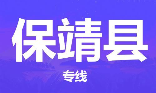 连云港到保靖县物流公司-连云港到保靖县物流专线-连云港到保靖县货运运输农资产品运输专线怎么收货 连云港到保靖县物流公司-连云港到保靖县物流专线-连云港到保靖县货运运输农资产品运输专线怎么收货