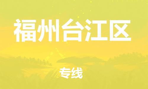 泰州到福州台江区物流公司-泰州到福州台江区物流专线-泰州到福州台江区货运运输物流专线收费标准全境辐射