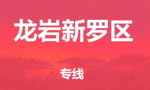扬州到龙岩新罗区物流公司-扬州到龙岩新罗区物流专线-扬州到龙岩新罗区货运运输普通货物运输专线省时省心 扬州到龙岩新罗区物流公司-扬州到龙岩新罗区物流专线-扬州到龙岩新罗区货运运输普通货物运输专线省时省心