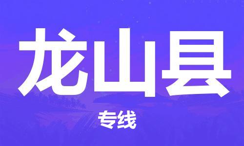 连云港到龙山县物流公司-连云港到龙山县物流专线-连云港到龙山县货运运输物流专线准时到货价格多少 连云港到龙山县物流公司-连云港到龙山县物流专线-连云港到龙山县货运运输物流专线准时到货价格多少