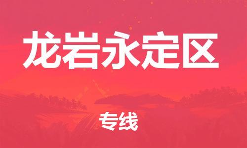宿迁到龙岩永定区物流公司-宿迁到龙岩永定区物流专线-宿迁到龙岩永定区货运运输货运公司多少一方一站直达