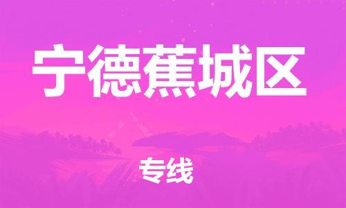 镇江到宁德蕉城区物流公司-镇江到宁德蕉城区物流专线-镇江到宁德蕉城区货运运输电动车托运专线全境闪送